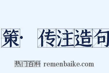 策·传注造句是什么意思的图片